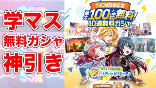 【学マス】学園アイドルマスター TVCM放映記念100連無料ガシャで大変なことが起きました