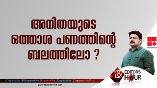 അനിതയുടെ ഒത്താശ പണത്തിന്റെ ബലത്തിലോ?|EDITOR'S HOUR |21-10-2021