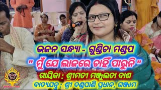 ମୁଁ ଯେ ଲାଜରେ ଚାହିଁ ପାରୁନି - Mu je lajare chahin paruni Singer : Smt. Manjulata Dash