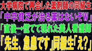 【感動する話】学生時代俺を見下す同級生と大学病院で再会。「中卒貧乏が治る薬はないぞw」直後→美人看護師が慌てた様子で俺に駆け寄り「先生、急患です」同級生「え？」【いい話】【泣ける話】【スカッと感動】