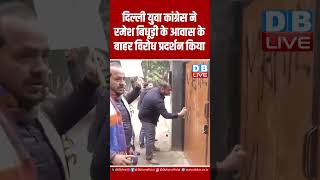 दिल्ली युवा कांग्रेस ने रमेश बिधूड़ी के आवास के बाहर विरोध प्रदर्शन किया ! Ramesh Bidhuri | #dblive