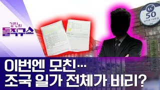 이번엔 모친…조국 일가 전체가 비리? | 김진의 돌직구쇼