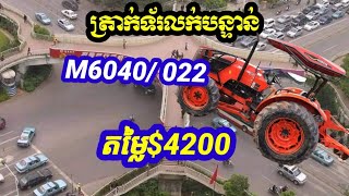 ត្រាក់ទ័រលក់បន្ទាន់ $4200 ចចារ Kubota M6040/ 2022 តេលេក្រាម 0712415933 ទីតាំង កំបូល