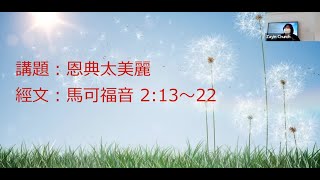 20221204 講道重溫 [恩典太美麗] （馬可福音 2:13～22）張燕敏傳道