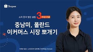 중남미, 유럽 이커머스 시장 인사이트 \u0026 트렌드｜박재은 쇼피코리아 셀러매니지먼트팀 팀장｜2022 쇼피 크로스보더 이커머스 서밋