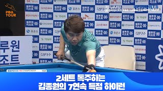 2세트 독주하는 김종원의 7연속 득점 하이런[블루원리조트 PBA 챔피언십 개막전 16강전]