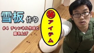 雪板作り　#4チャンネル作成・磨き上げ