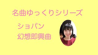 名曲ゆっくりシリーズ　ショパン：幻想即興曲   118小節~最後