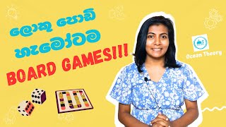 ලොකු පොඩි හැමෝටම Board games!  Interactive Education