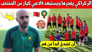 خبر عاجل.. وليد الركراكي يفاجئ المغاربة ويستبعد 9 لاعبين كبار من المنتخب المغربي - لن تتوقع من هم