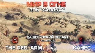 Мир в огне. Эль-Халлуф. RED-A vs КАНЕС