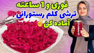 طرز تهیه ترشی کلم قرمز فوری، ترد وخوشمزه و راز خوش رنگ شدنش😍✅️