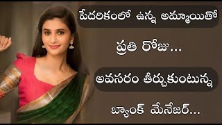 అవసరం తీర్చుకున్న Bank మేనేజర్|Last lo twist|Telugu stories|telugu kathalu|real stories in telugu