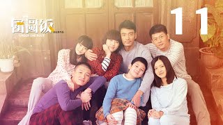 團圓飯 第11集（李光潔、馬蘇、李健、傅晶、何泓姍等主演）