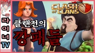 클래시 오브 클랜 - 클랜전의 깡패들! - 코믹 웃음 허니 꿀잼 영상! - 라이너TV