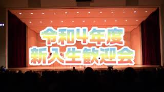 【和洋九段】【行事】令和4年度新入生歓迎会