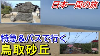 【山陰編】特急スーパーまつかぜで鳥取砂丘に行ってきた＜松江→鳥取＞【日本一周の旅２８】