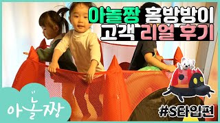 무소음과 초소형이 만났다! 아놀짱 홈방방이 리얼 후기 [S타입편]