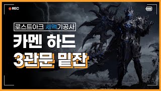 [PvE] 세맥기공 카멘 하드 3관문 잔혈 27% / Soulfist(EO) Thaemine Hard Gate 3 Cruel Fighter