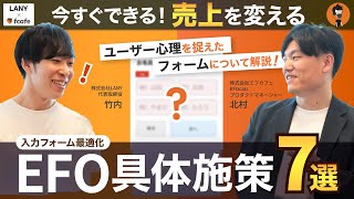 【今すぐできる！】ユーザー心理を捉えたEFO具体施策7選