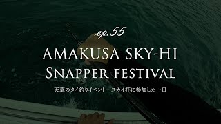 EP 55　天草鯛釣りイベント！スカイ杯に参戦してきた！｜フィッシャリーズフィッシャリーズ｜大矢野｜上天草｜18宝来丸｜真鯛｜70｜SKY杯