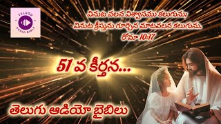 51వ కీర్తన/కీర్తనల గ్రంథము/తెలుగు ఆడియో బైబిలు/Psalm51/ TeluguAudioBible/Holybible#teluguaudiobible