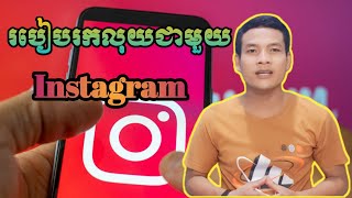 របៀបរកលុយតាម Instagram / How to Earnmoney Instagram