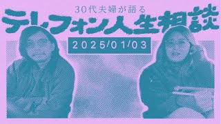 30代夫婦が語るテレフォン人生相談の感想【2025/1/3】