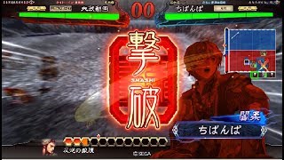 三国志大戦 飛天(という名の制圧戦法バラ)vs黄忠沙魔訶