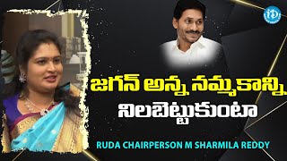 జగన్ అన్న నమ్మకాన్ని నిలబెట్టుకుంటా - RUDA Chairperson M Sharmila Reddy | iDream News