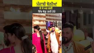 Punjabi Comedy Bolian -ਜੇ ਮੈ ਮਰ ਗਈ ਵਿੱਚ ਬੋਲੂ| Funny nanke dadke boliyan songs | Wedding family Gidha