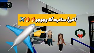 عائلة جوجو روبلوكس| أخيراً سافرت انا وجوجو🔥🔥✈️✈️#roblox #explore #روبلوكس #اكسبلور #games #لايك