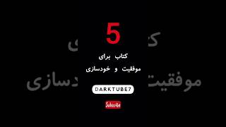 5 کتاب #موفقیت_در_زندگی  و #توسعه_فردی