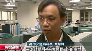 20130110 公視晚間新聞 大高雄公車票價不一 偏鄉三百起跳