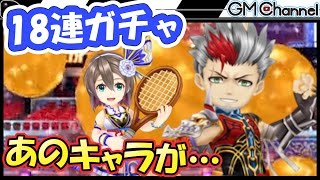 【白猫テニス】18連ガチャで新キャラ『シズク＆イサミ』狙ってみた！更にあのキャラが限界突破！？【GameMarket】