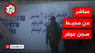 مشاهد من أمام سجن عوفر للاستعدادات لعملية إطلاق الأسرى الفلسطينيين