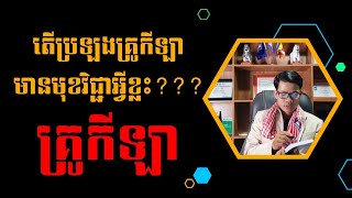 តើគ្រូកីឡាត្រូវប្រឡងមុខវិជ្ជាអ្វីខ្លះ???