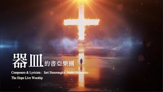 器皿｜The Hope Live Worship ｜字幕ＭＶ 女聲