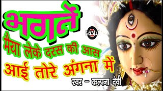 @भगतें/मैया लेके दरस की आस आई तुम्हारे अंगना में 🚩कल्पना  @Kalpna  👉Leke dars ki aas