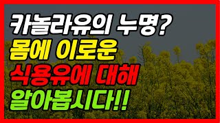 카놀라유는 정말 몸에 안 좋을까?