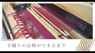 【THREE PANS】手織りの反物ができるまで