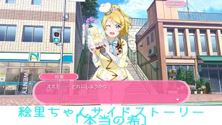 絵里ちゃんサイドストーリー「本当の希」 【スクフェス】