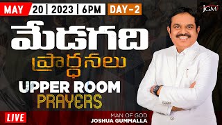 UPPER ROOM PRAYERS మేడగది ప్రార్ధనలు | LIVE - Man of God JOSHUA GUMMALLA | 20.05.2023 6PM PGC | JGM