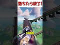 落ちたら即終了only up 【フォートナイト ゆっくり実況 fortnite ネオンch】 shorts