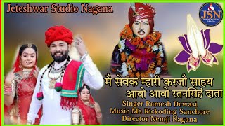 आप ने छोड़े ओरो न किण ध्यावो रतनसिहं दाता !! Ratan Singh data New bhajan 2024 !! Sing. Ramesh Dewasi