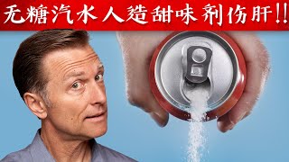 无糖汽水人造甜味剂伤肝!!自然疗法,柏格医生dr berg