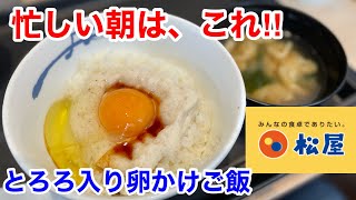 松屋の「玉子かけごはん生玉子（とろろ）」を忙しい朝に頂く‼️