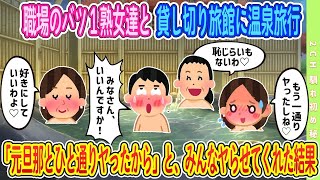 【2ch馴れ初め】【新作】職場のバツ１熟女達と温泉旅行、「元旦那とひと通りしたから」と言われた結果#恋愛 #2chSS #ラブストーリー #ゆっくり #2ch馴れ初め #スカッ