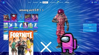 【among us×FORTNITE先行ゲット】遂に実現したコラボ！クルーメイトなどのアイテムの仕様を観察！