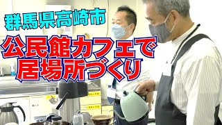 「公民館でカフェ？　群馬県高崎市の公民館カフェで居場所づくり」